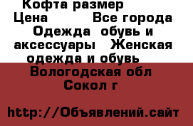Кофта размер 42-44 › Цена ­ 300 - Все города Одежда, обувь и аксессуары » Женская одежда и обувь   . Вологодская обл.,Сокол г.